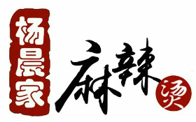 杨晨家麻辣烫