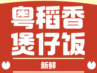 粤稻香煲仔饭