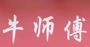 牛师傅砂锅麻辣烫