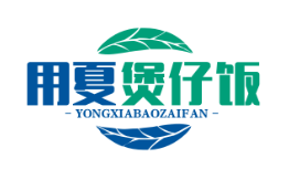 用夏煲仔饭