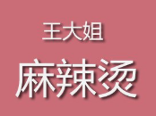 王大姐麻辣烫