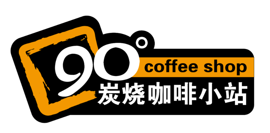 90度炭烧咖啡小站