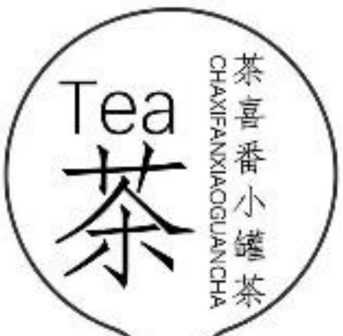 茶喜
