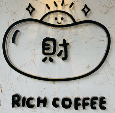 Rich coffee發财猫咖啡品牌logo