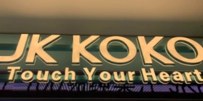 JKKOKO鲜榨果汁