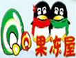 QQ果冻屋饮品