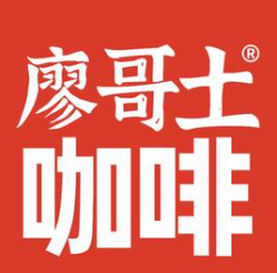 廖哥土咖啡