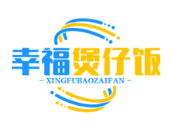 幸福煲仔饭