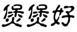 煲煲好煲仔饭