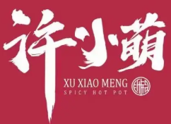 许小萌麻辣烫