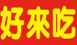 好来吃麻辣烫