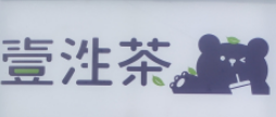壹泩茶奶茶