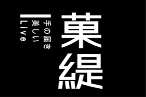 菓缇GOTEA