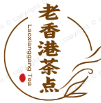 老香港茶点