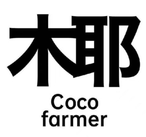椰浓椰农