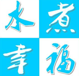 水煮幸福麻辣烫