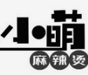 小萌麻辣烫