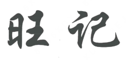 旺记煲仔饭