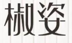椒姿麻辣烫