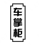 车掌柜煲仔饭