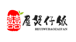 囍屋煲仔饭