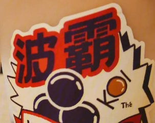 波霸奶茶