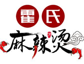 霍氏麻辣烫