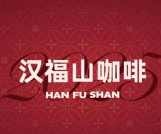 汉福山咖啡&新中式烘焙