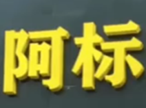 阿标麻辣烫
