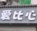 爱比心麻辣烫
