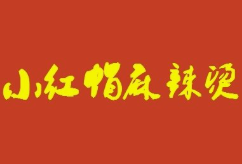 小红帽麻辣烫