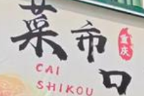 菜市口麻辣烫