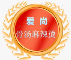 爱尚骨汤麻辣烫