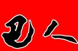 巴人麻辣烫