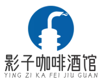 影子咖啡酒馆