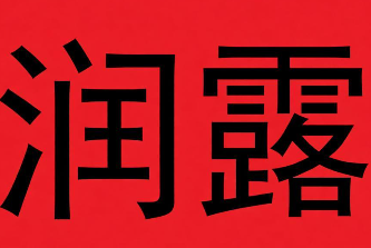 润露饮品