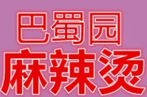 巴蜀园麻辣烫
