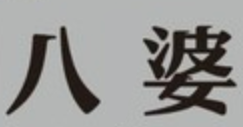 八婆麻辣烫
