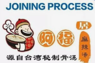 阿福居麻辣烫