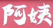 阿姨麻辣烫