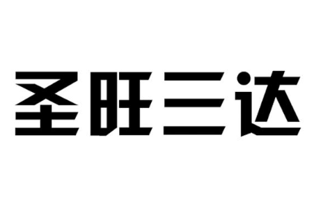 圣旺三达