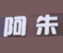 阿朱麻辣烫