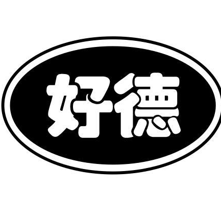 好德汉堡