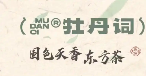 牡丹词奶茶