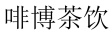 啡博茶饮