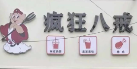 疯狂八戒奶茶小吃