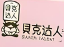 贝克达人蛋糕