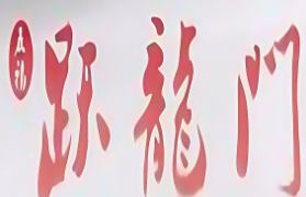 跃龙门石锅鱼