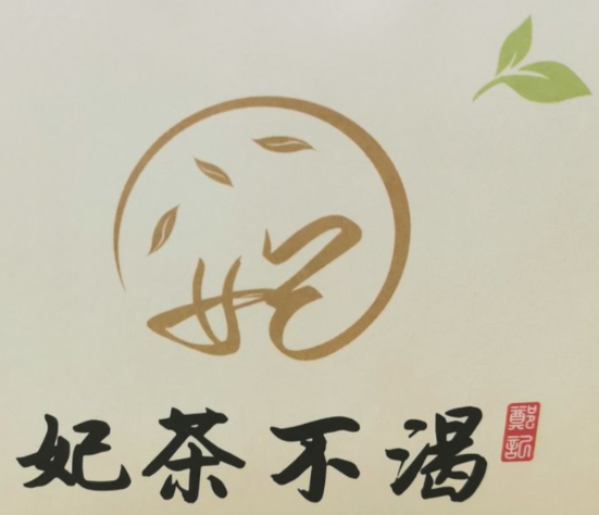 妃茶不渴