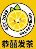 恭囍发茶